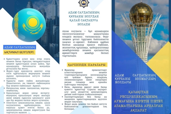 Адам саудасының құрбаны болудан қалай сақтануға болады.